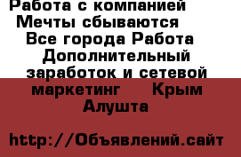 Работа с компанией AVON! Мечты сбываются!!!! - Все города Работа » Дополнительный заработок и сетевой маркетинг   . Крым,Алушта